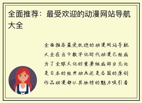 全面推荐：最受欢迎的动漫网站导航大全